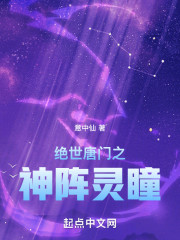 绝世唐门之神阵灵瞳