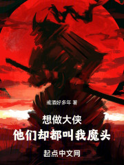 想做大侠，他们却都叫我魔头