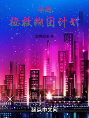 半岛：拯救糊团计划