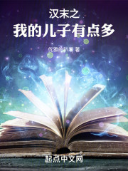 汉末之我的儿子有点多