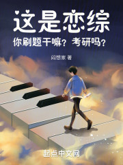 这是恋综！你刷题干嘛？考研吗？