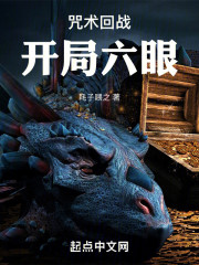 咒术回战：开局六眼