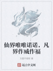 仙界唯唯诺诺，凡界作威作福