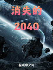 消失的2040