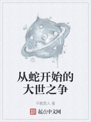 从蛇开始的大世之争