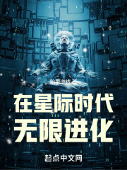 在星际时代无限进化
