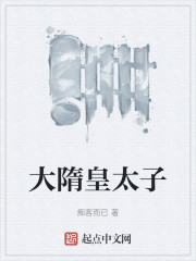 大隋皇太子