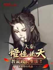 大秦：悟性逆天，教嬴政长生法！