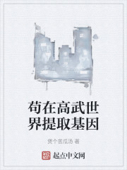 苟在高武世界提取基因
