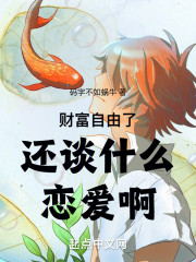 财富自由了还谈什么恋爱啊