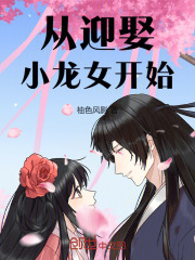 从迎娶小龙女开始