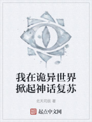 我在诡异世界掀起神话复苏