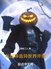 从玩坏诡异世界开始