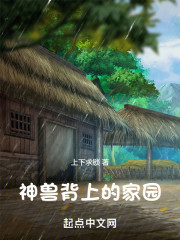 神兽背上的家园