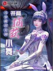 斗罗：截胡女神，开局捕获小舞