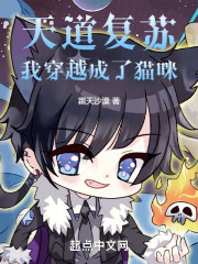 天道复苏，我穿越成了猫咪！