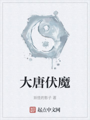 大唐伏魔