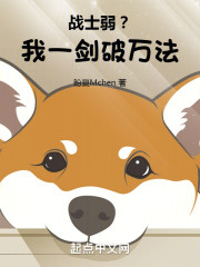 战士弱？我一剑破万法