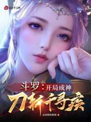 斗罗：开局成神，刀斩千寻疾