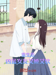 重生后，凶猛女友又娇又软