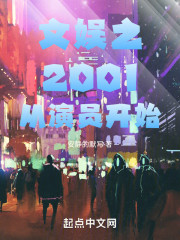 文娱之2001从演员开始