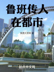 鲁班传人在都市