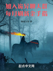 加入诡异聊天群，每月刷新金手指