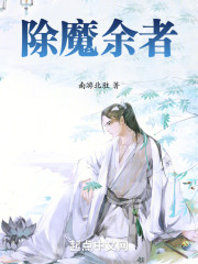 除魔余者