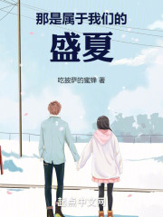 那是属于我们的盛夏