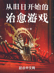 从旧日开始的治愈游戏