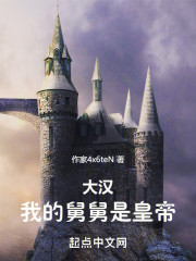 大汉：我的舅舅是皇帝