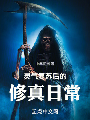 灵气复苏后：神诡修仙