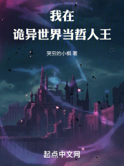 我在诡异世界当哲人王
