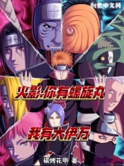 火影：你有螺旋丸，我有大伊万