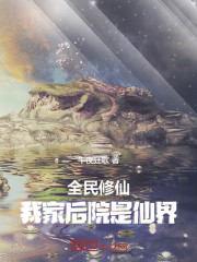 全民修仙：我家后院是仙界