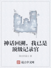 神话回溯，我已是顶级记录官