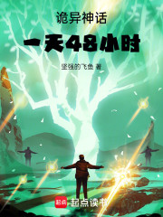 诡异神话：一天48小时