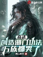 高武：创造邪门功法，万族都哭了