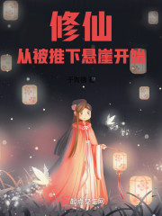 修仙：从被推下悬崖开始