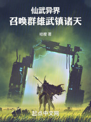 仙武异界：召唤群雄武镇诸天