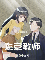 我，东京教师！