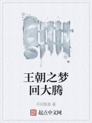 王朝之梦回大腾