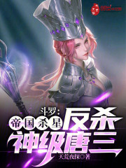 斗罗：帝国杀星，反杀神级唐三