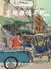 穿越激情年代