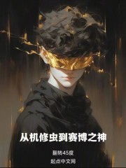 从机修虫到赛博之神