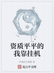 资质平平的我靠挂机修成仙体
