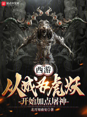 西游：从成为虎妖开始加点屠神