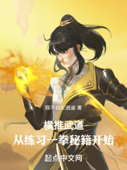 横推武道：从练习一拳秘籍开始