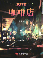 苏菲亚咖啡店