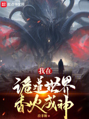 我在诡道世界香火成神